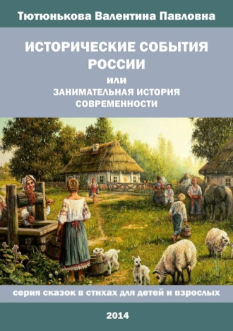 Валентина Тютюнькова, Исторические события России, или Занимательная история современности